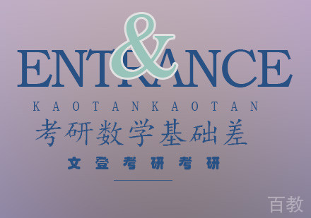 考研数学基础薄弱突破指南