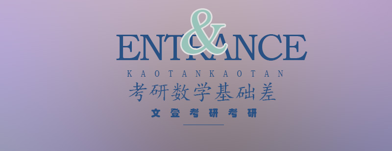 考研数学基础差怎么办
