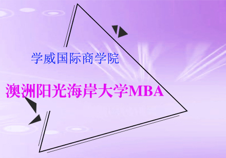 澳洲阳光海岸大学MBA学位班