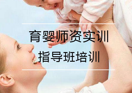 武汉育婴师资实训指导班培训