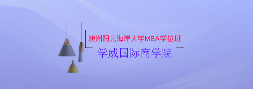 澳洲阳光海岸大学MBA学位班