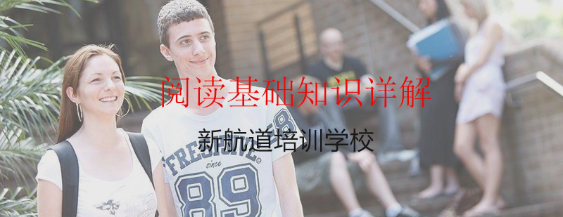 雅思阅读核心要素
