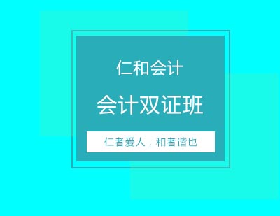 仁和教育会计双证班