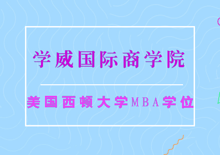 美国西顿大学MBA学位