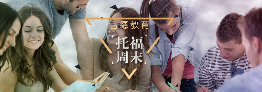 托福周末托管班课堂