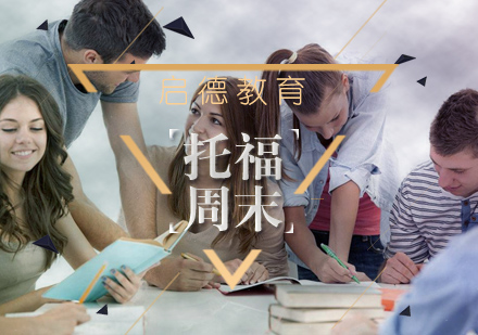 武汉托福周末托管培训班