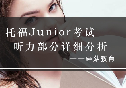 托福Junior听力突破秘籍_上海蘑菇培训学校深度解析