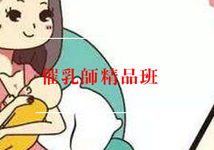 武汉高级催乳师精品班