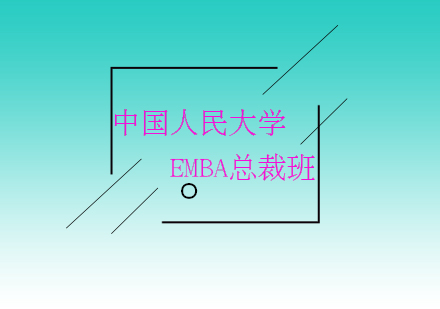 中国人民大学EMBA总裁班