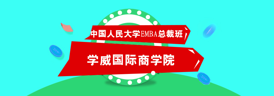 中国人民大学EMBA总裁班