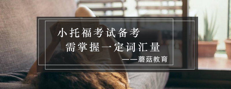 小托福词汇学习示意图
