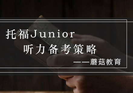 托福Junior听力突破秘籍