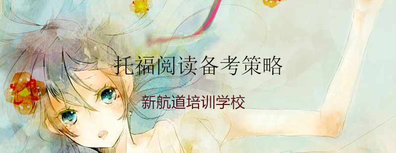 托福阅读训练场景