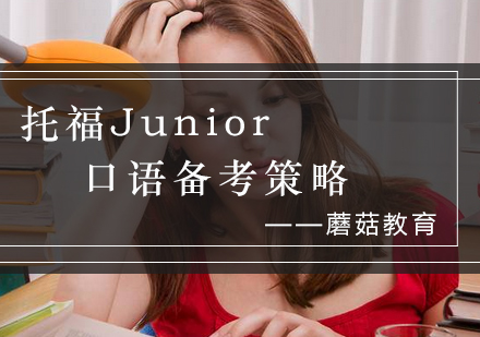 托福Junior口语提升全攻略