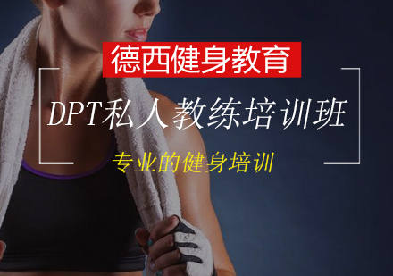 DPT精英私人教练培训班