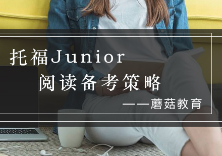 托福Junior阅读突破计划深度解析