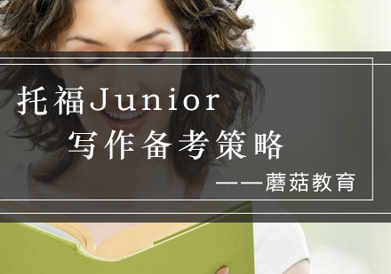 托福Junior写作提分全攻略