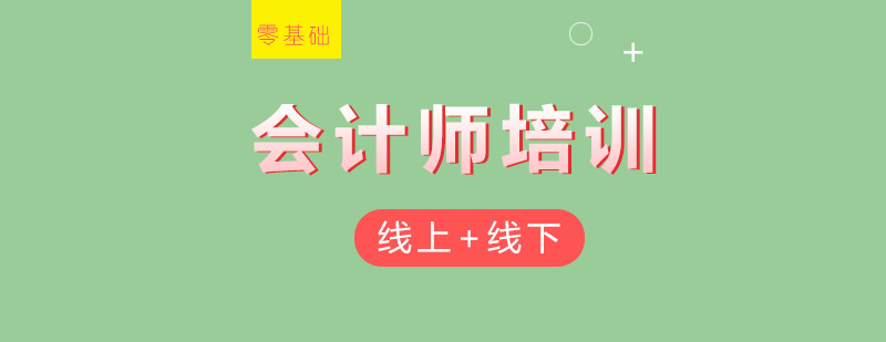 注册会计师培训课