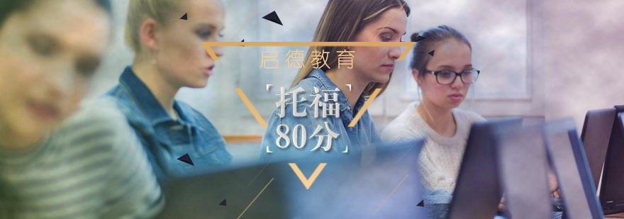 武汉托福80分强化辅导班