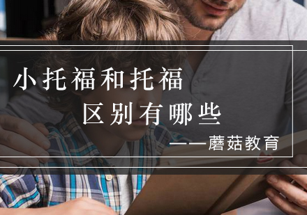 小托福与托福全面对比解析