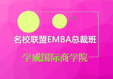 名校联盟EMBA总裁班