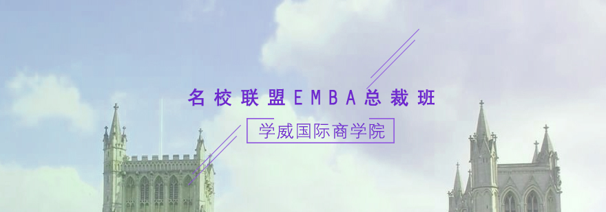 名校联盟EMBA总裁班