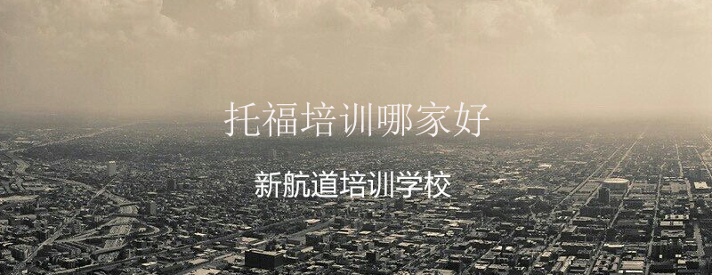 托福考试辅导课堂