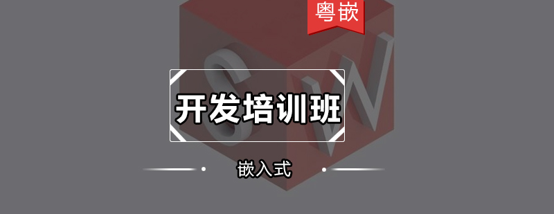 嵌入式系统开发实训