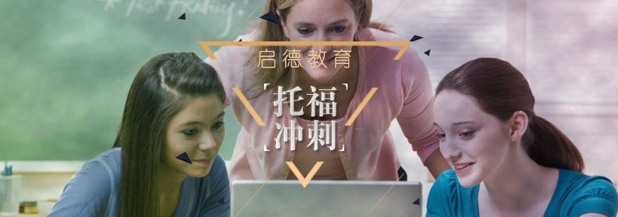 托福冲刺课程教学场景