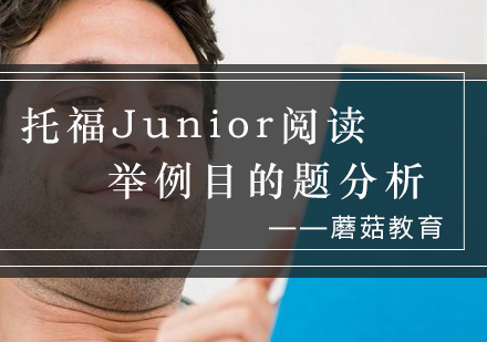 托福Junior阅读举例目的题深度解析与实战技巧