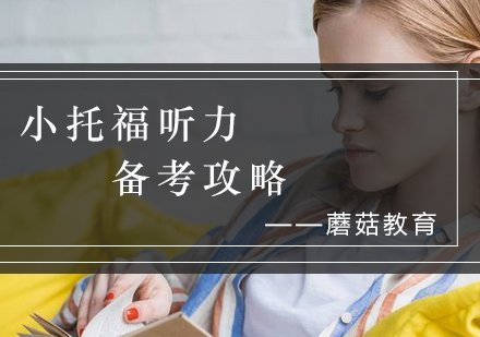 小托福听力专项突破指南