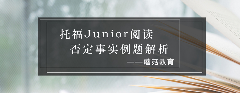 托福Junior阅读题型解析