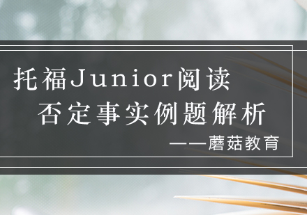 托福Junior阅读排除题型深度解析