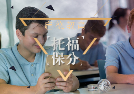 武汉托福65-90分培训班