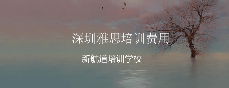 雅思课程费用对比