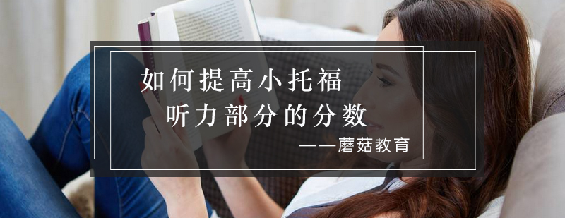 小托福听力训练场景