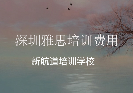 深圳雅思课程收费解析与学习价值评估