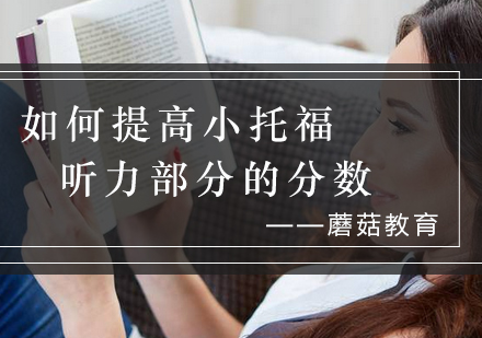 小托福听力突破秘籍：3大核心问题深度解析