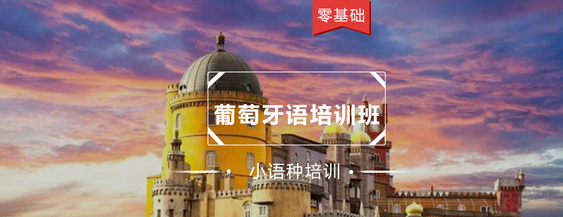 葡萄牙语学习场景