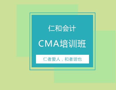 仁和教育CMA中文面授精品课程