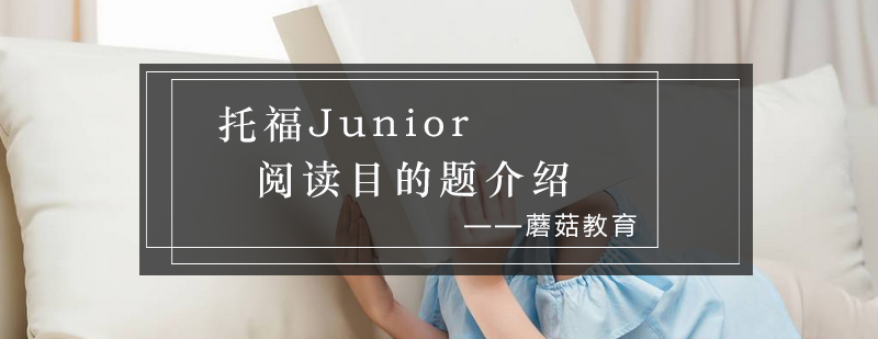 托福Junior阅读分析图