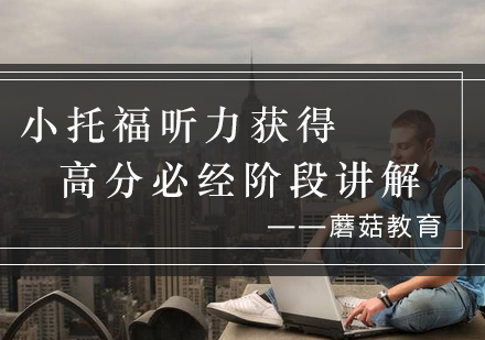 小托福听力提分核心路径解析