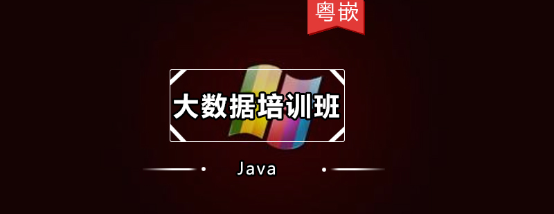 Java大数据培训班