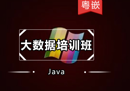 Java大数据培训班