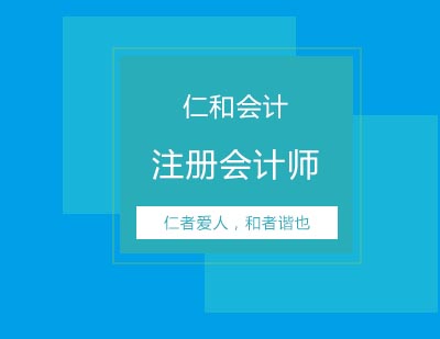 仁和教育注册会计师高效通关班