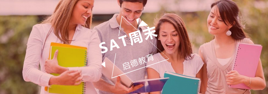 SAT周末强化课程