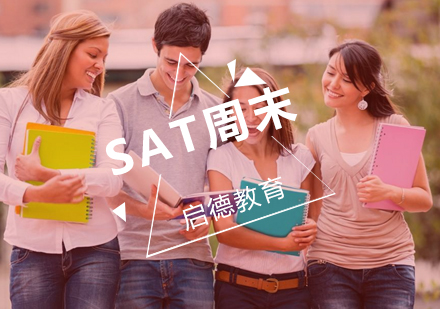 武汉SAT周末托管1500分培训班