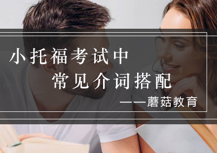 小托福介词搭配全解析