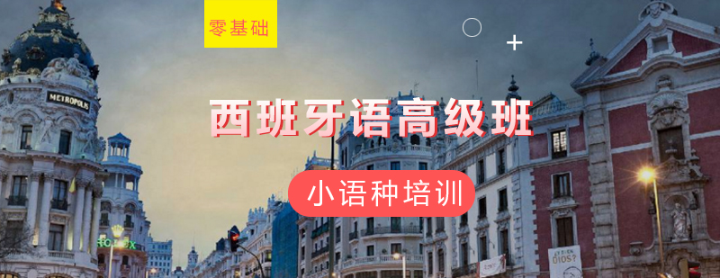 西班牙语高级培训课堂