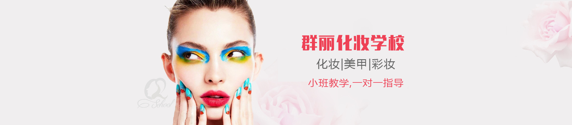 成都群丽化妆学校